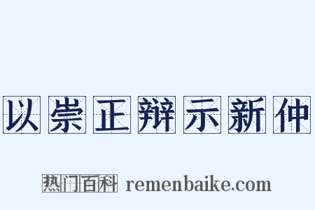 以崇正辩示新仲是什么意思的图片